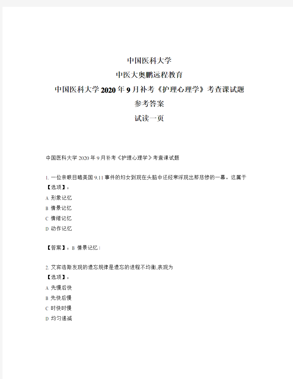 最新奥鹏中国医科大学2020年9月补考《护理心理学》考查课试题-参考答案