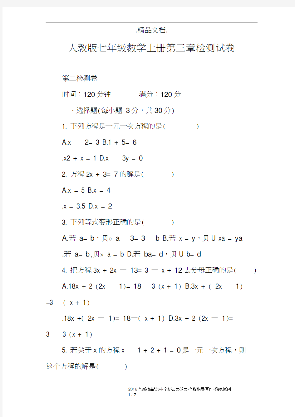 人教版七年级数学上册第三章检测试卷