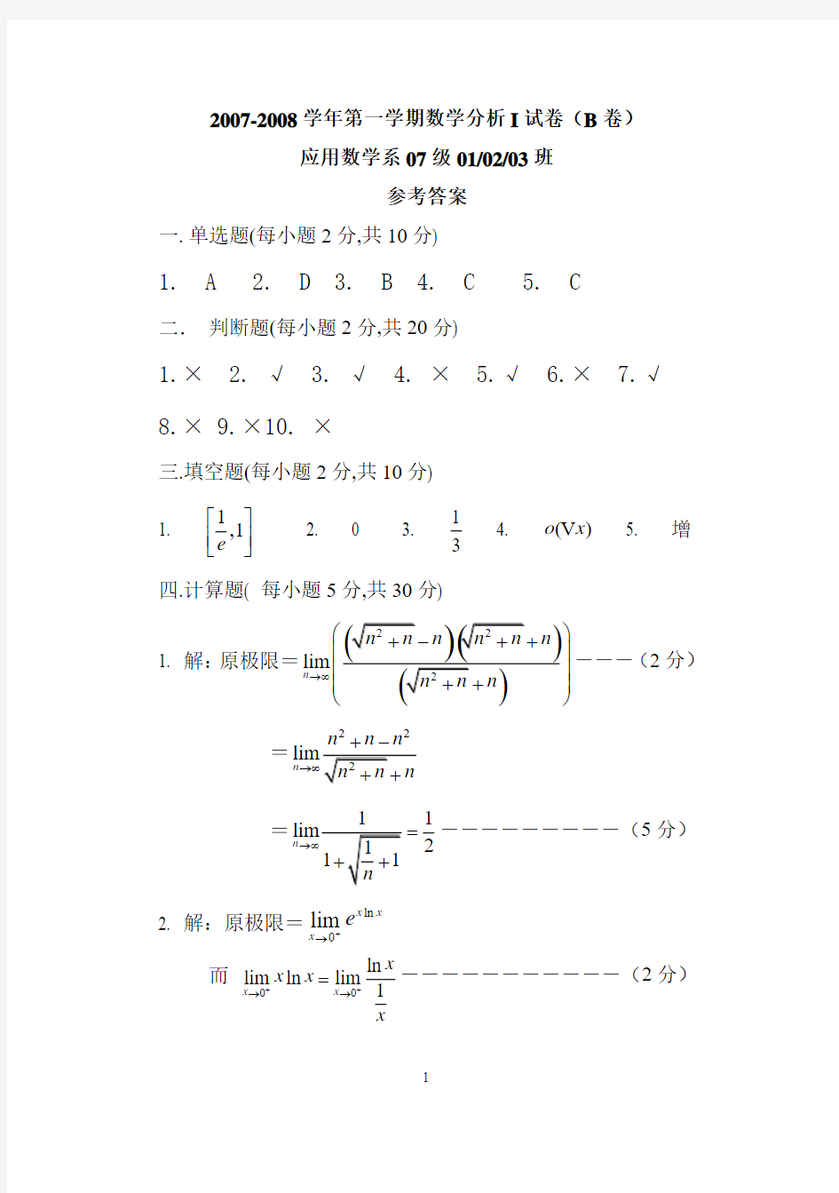 运城学院数学分析期末试题1-9答案