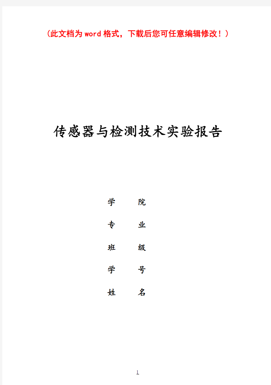 传感器与检测技术实验报告