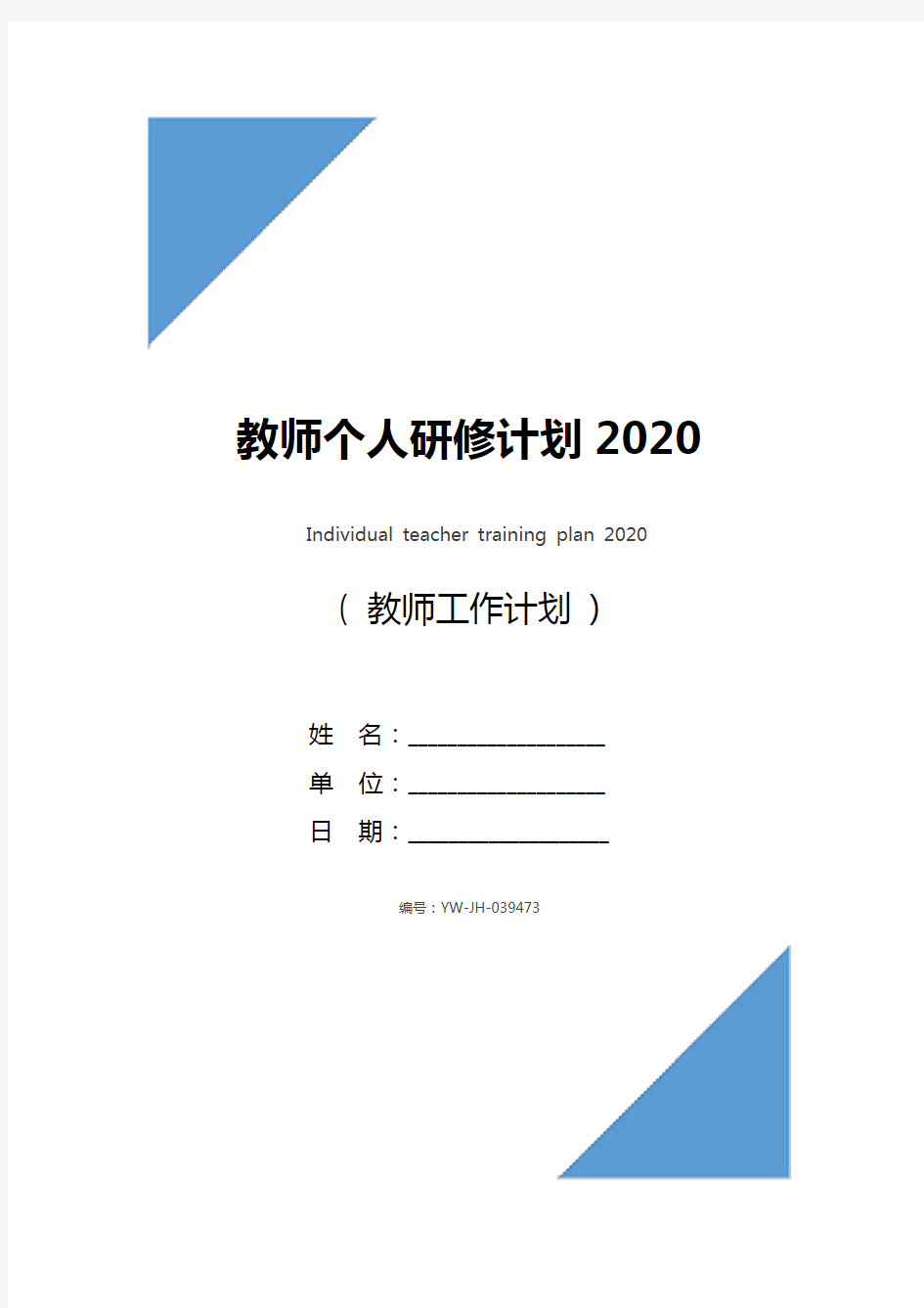 教师个人研修计划2020