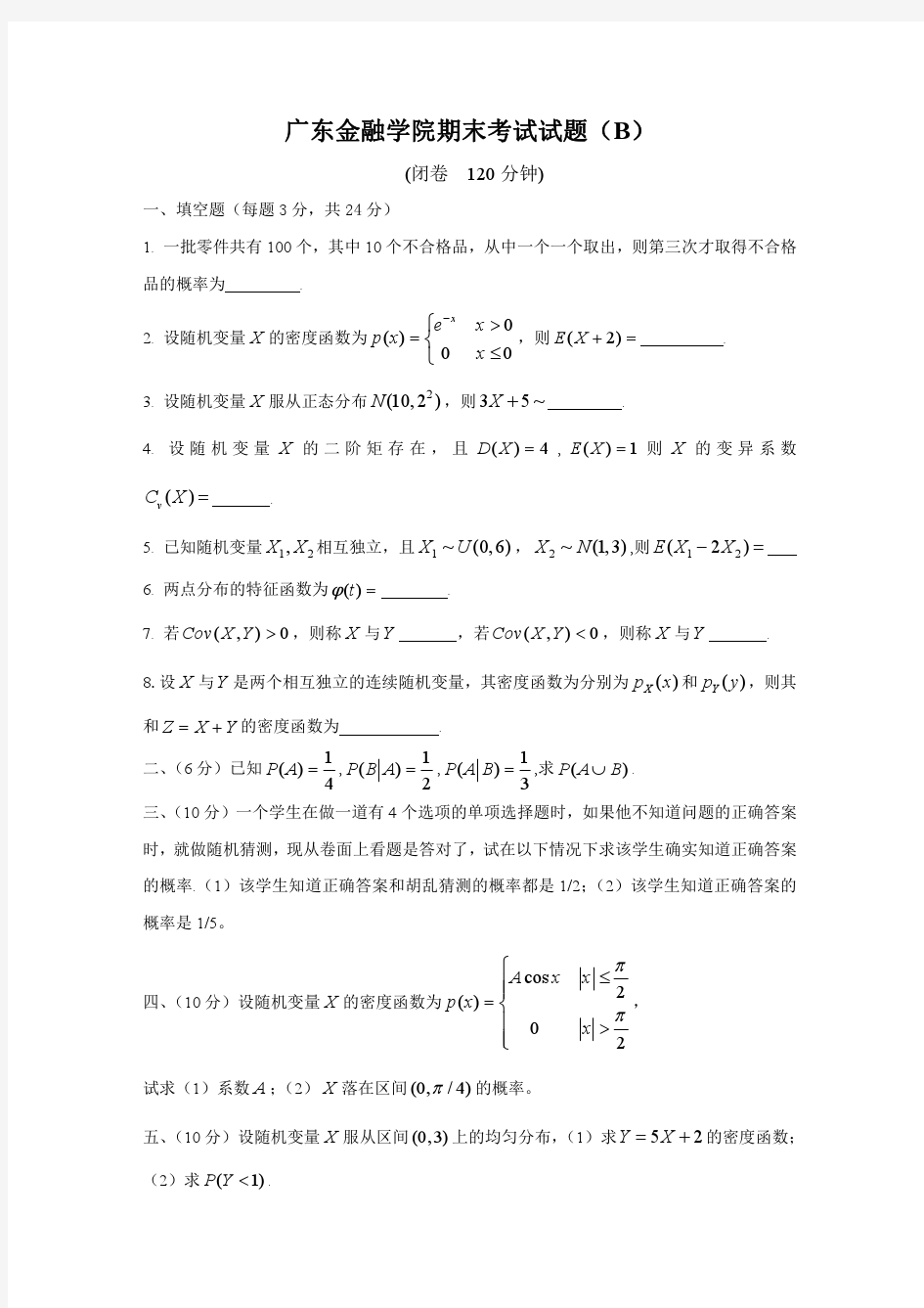 广东金融学院期末考试试题(B)概率论与数理统计