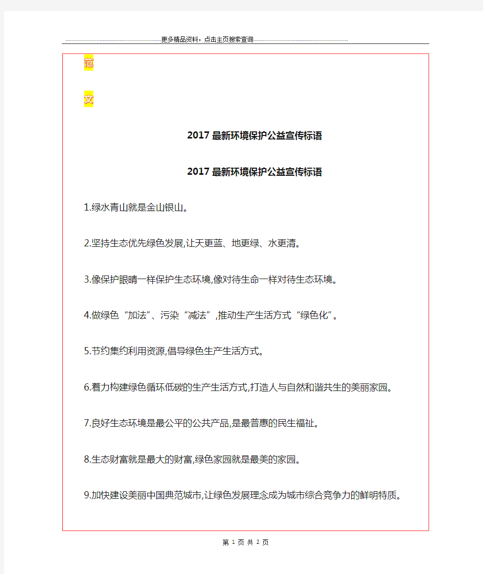 最新最新环境保护公益宣传标语