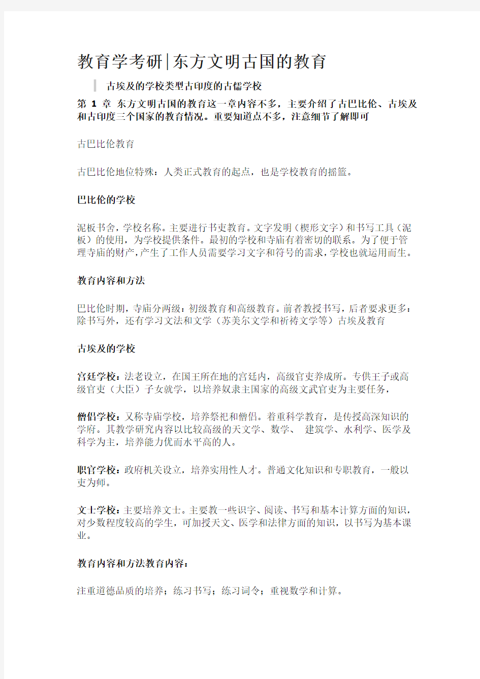 教育学考研东方文明古国的教育