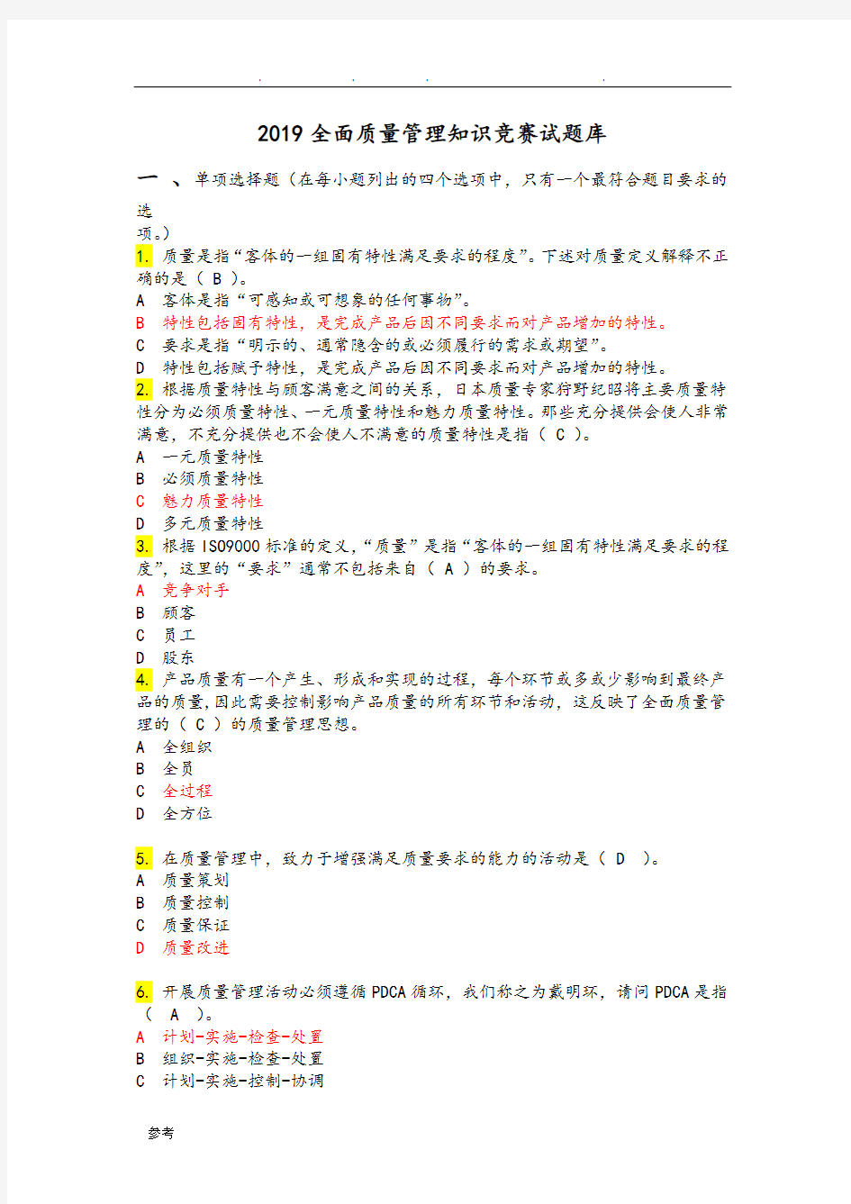 2019年全面质量管理知识竞赛试题库与参考题答案