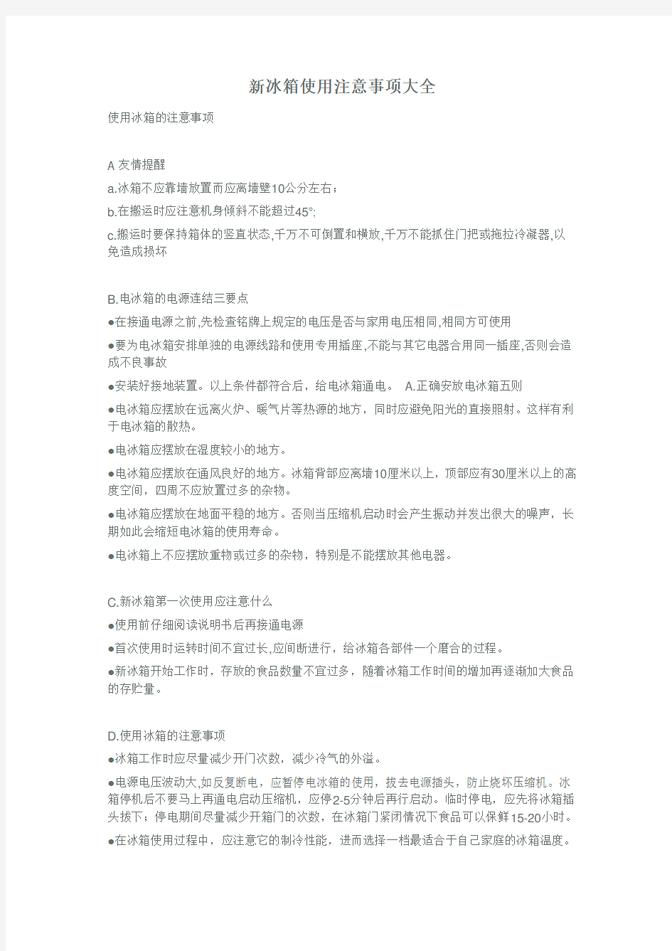 新冰箱使用注意事项大全