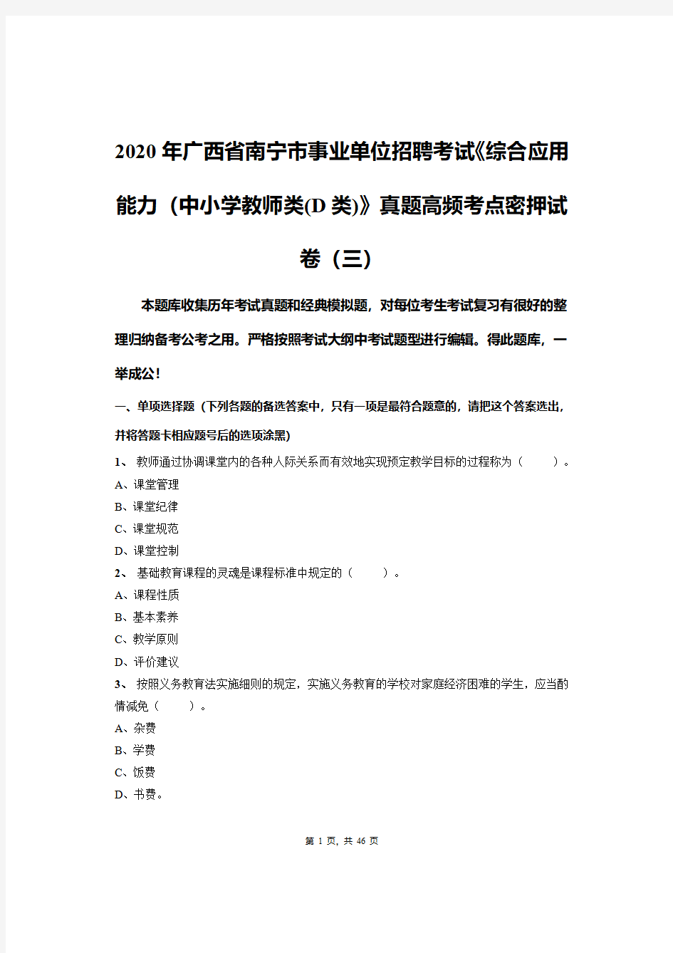 2020年广西省南宁市事业单位招聘考试《综合应用能力(中小学教师类(D类)》真题高频考点密押试卷(三)