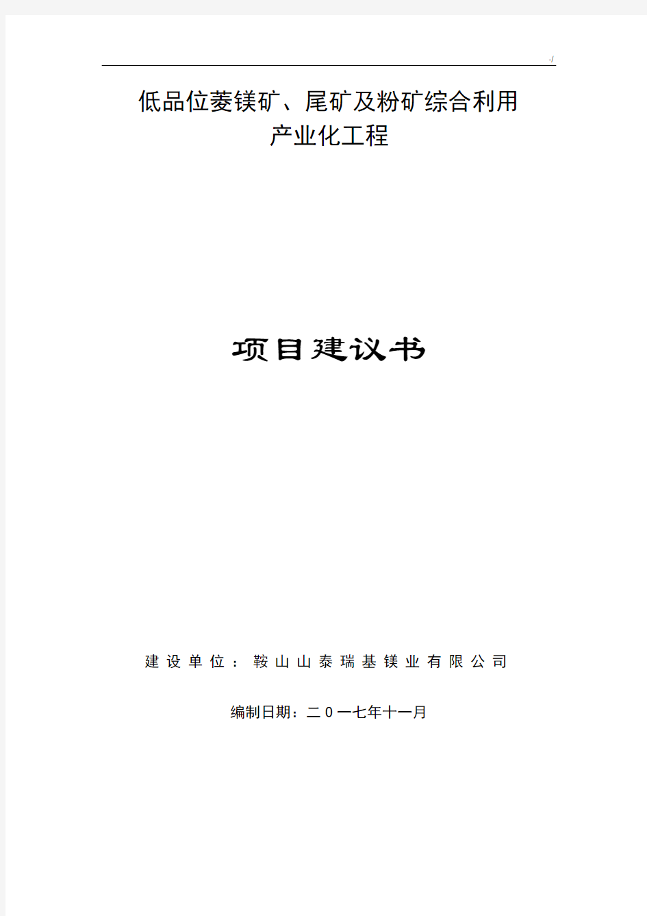 规划项目建议书材料模板-代可研