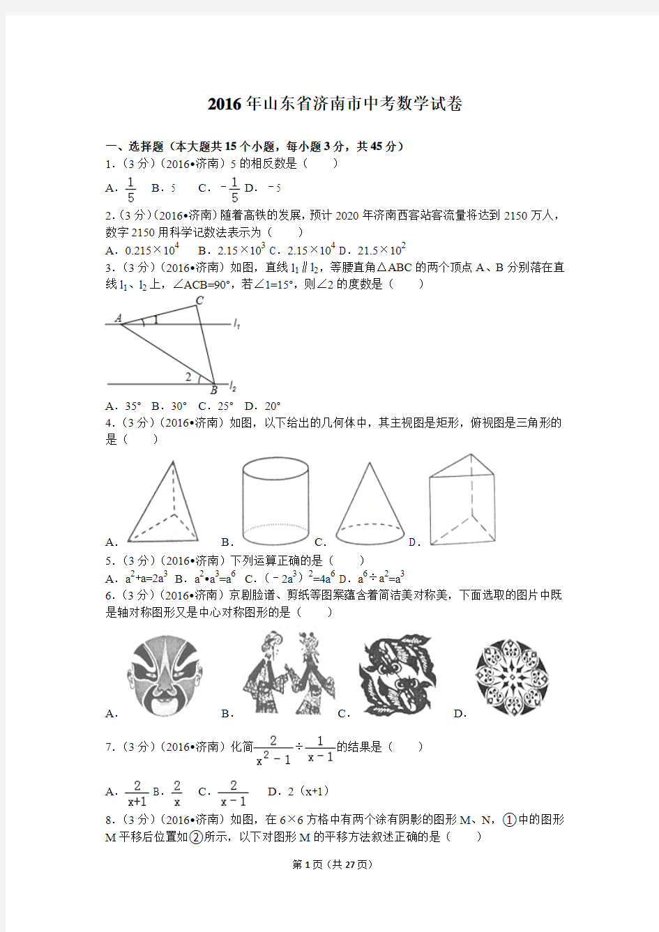 2016年山东省济南市中考数学试卷