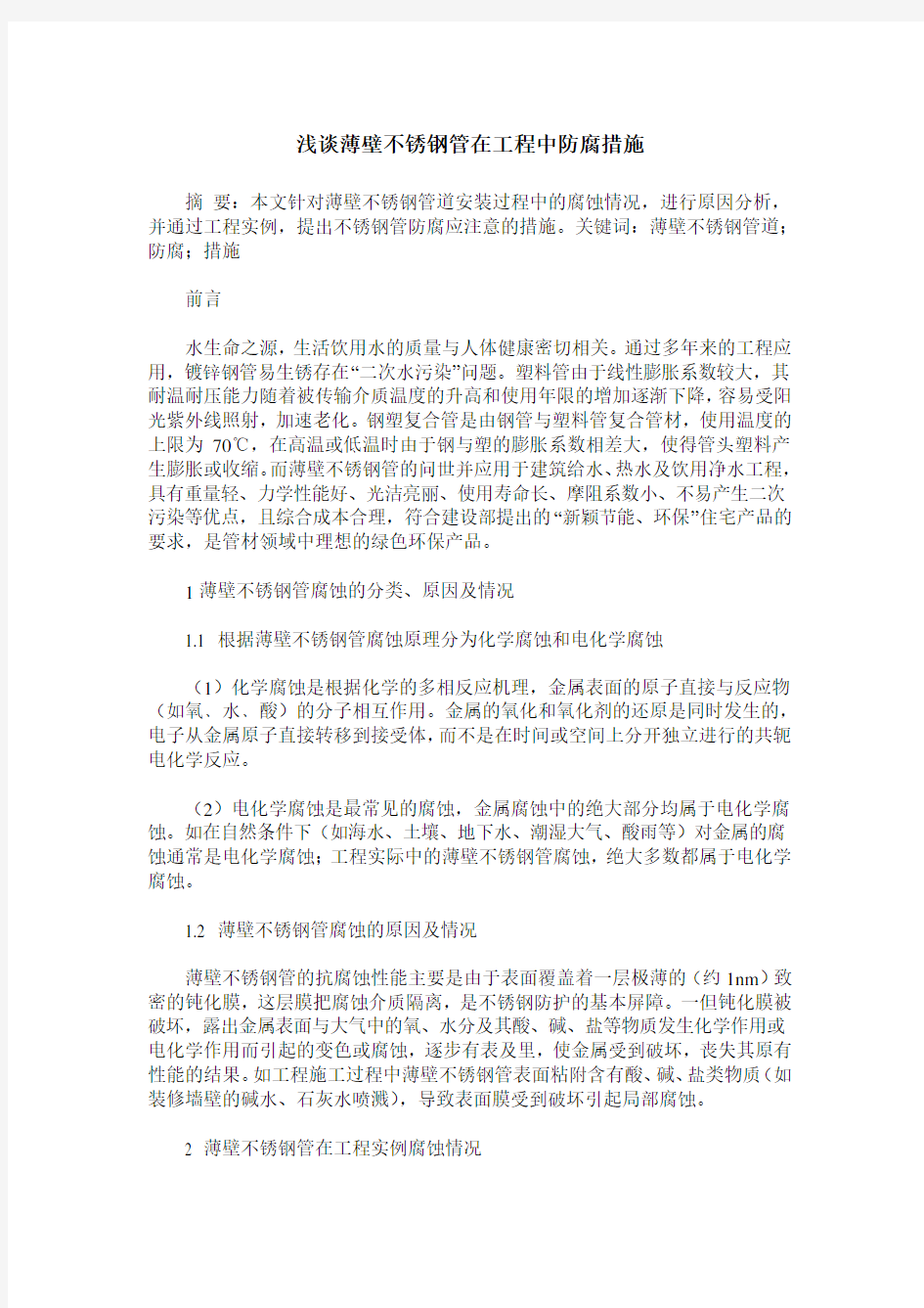 浅谈薄壁不锈钢管在工程中防腐措施