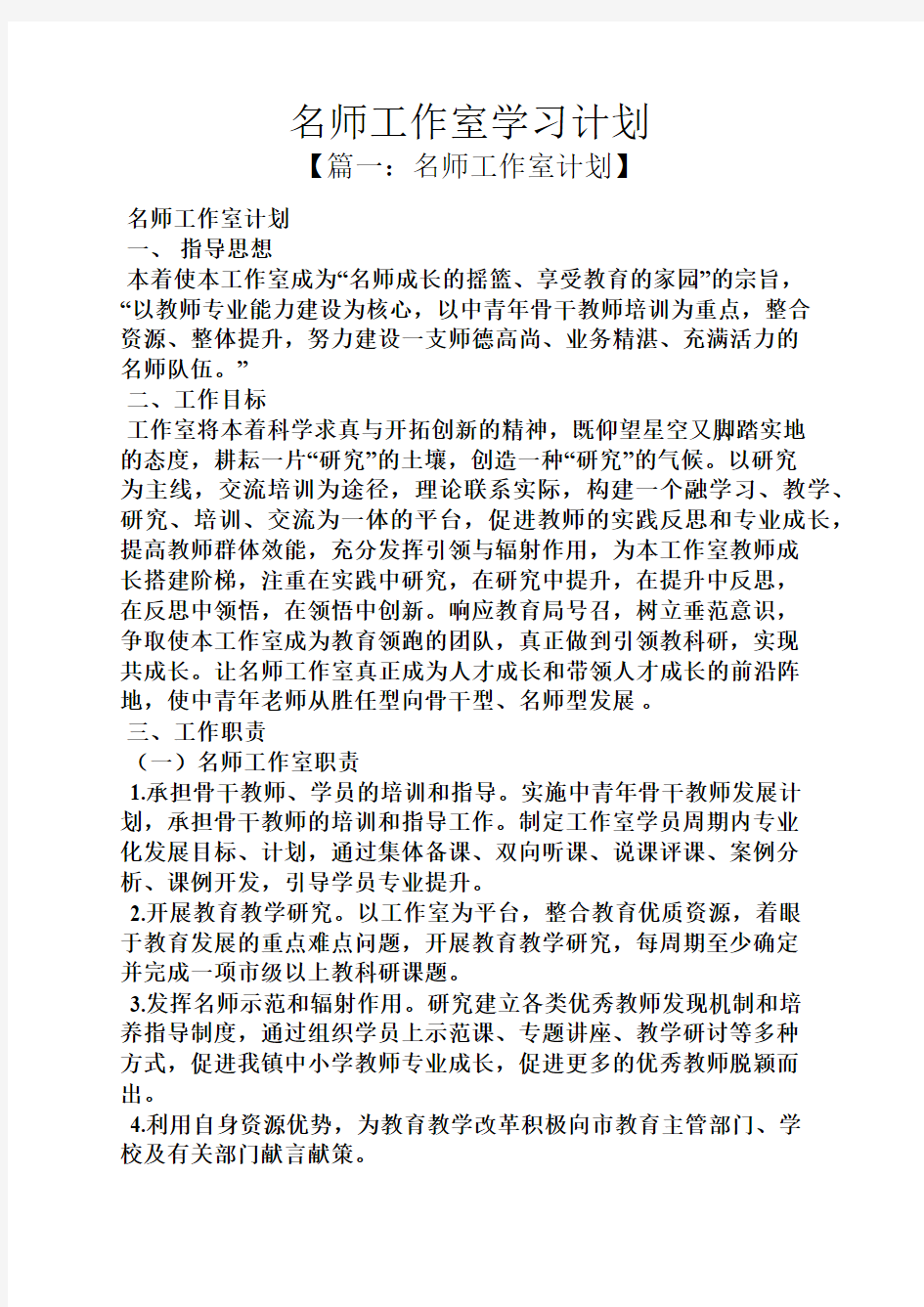 工作计划之名师工作室学习计划