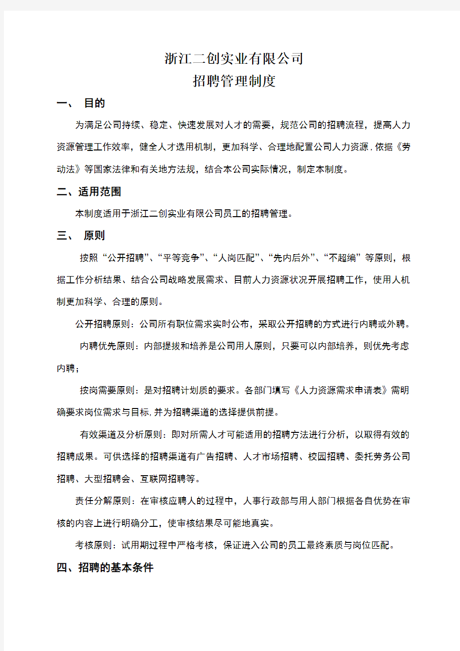 公司招聘管理制度