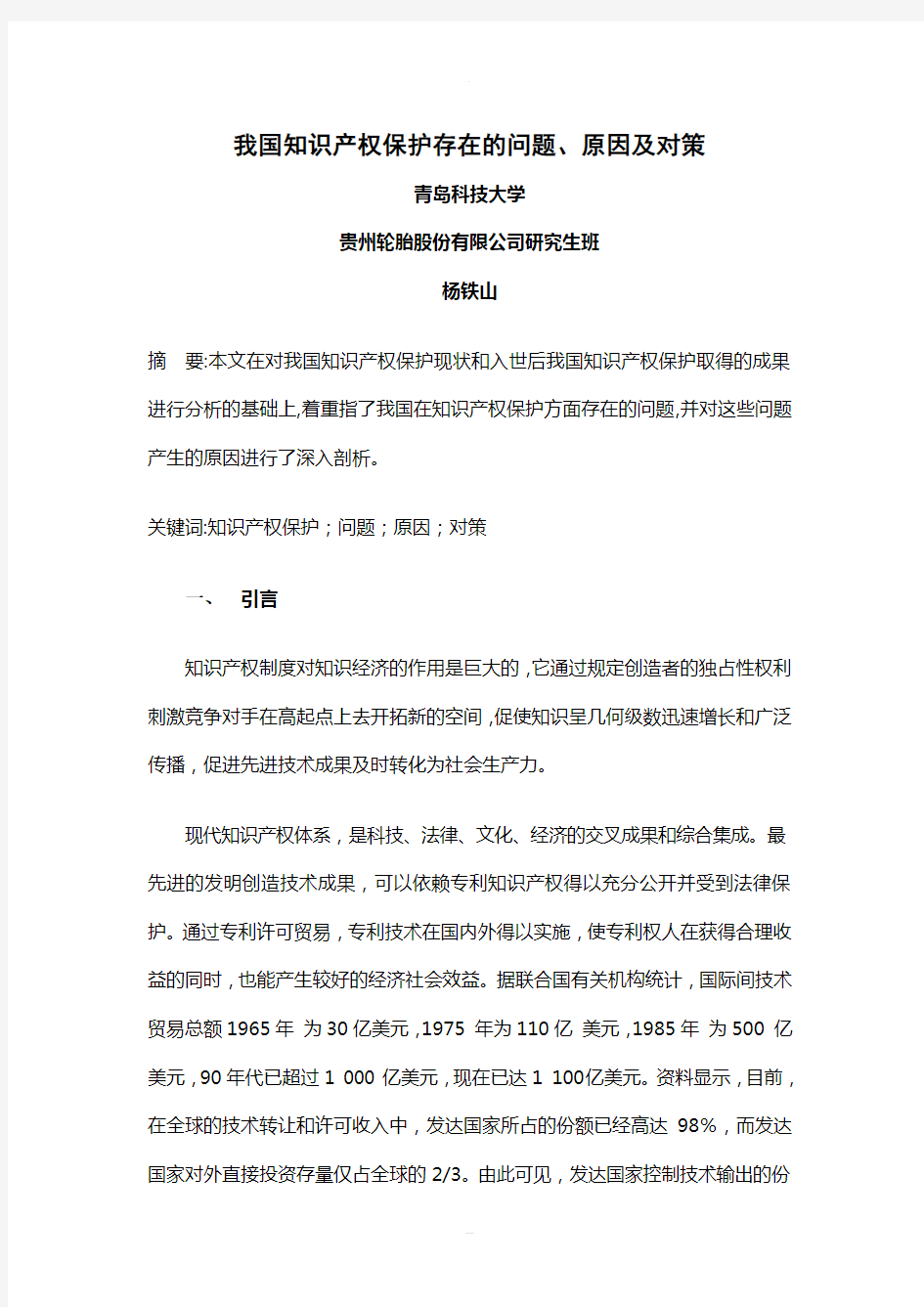 我国当前知识产权保护存在的问题、原因及对策