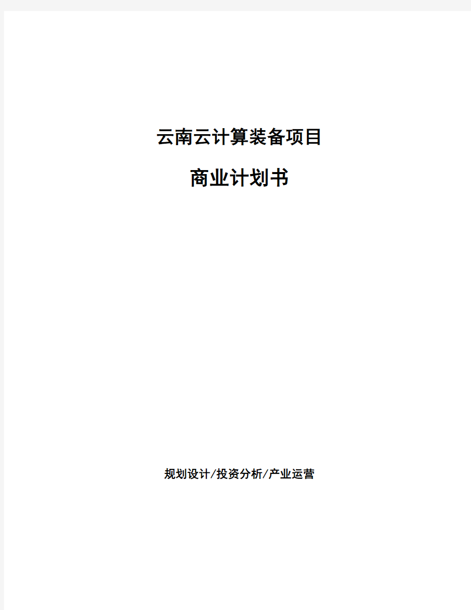 云南云计算装备项目商业计划书