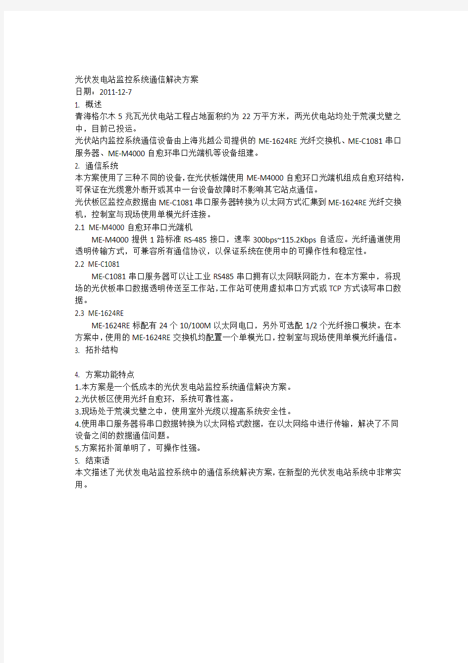 光伏发电站监控系统通信解决方案