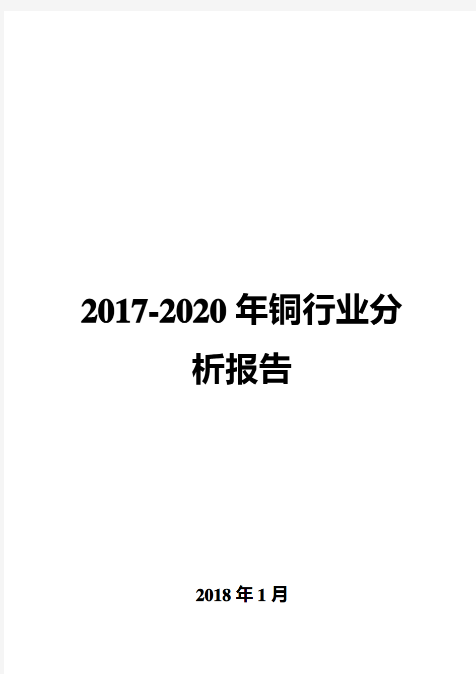 2017-2020年铜行业分析报告