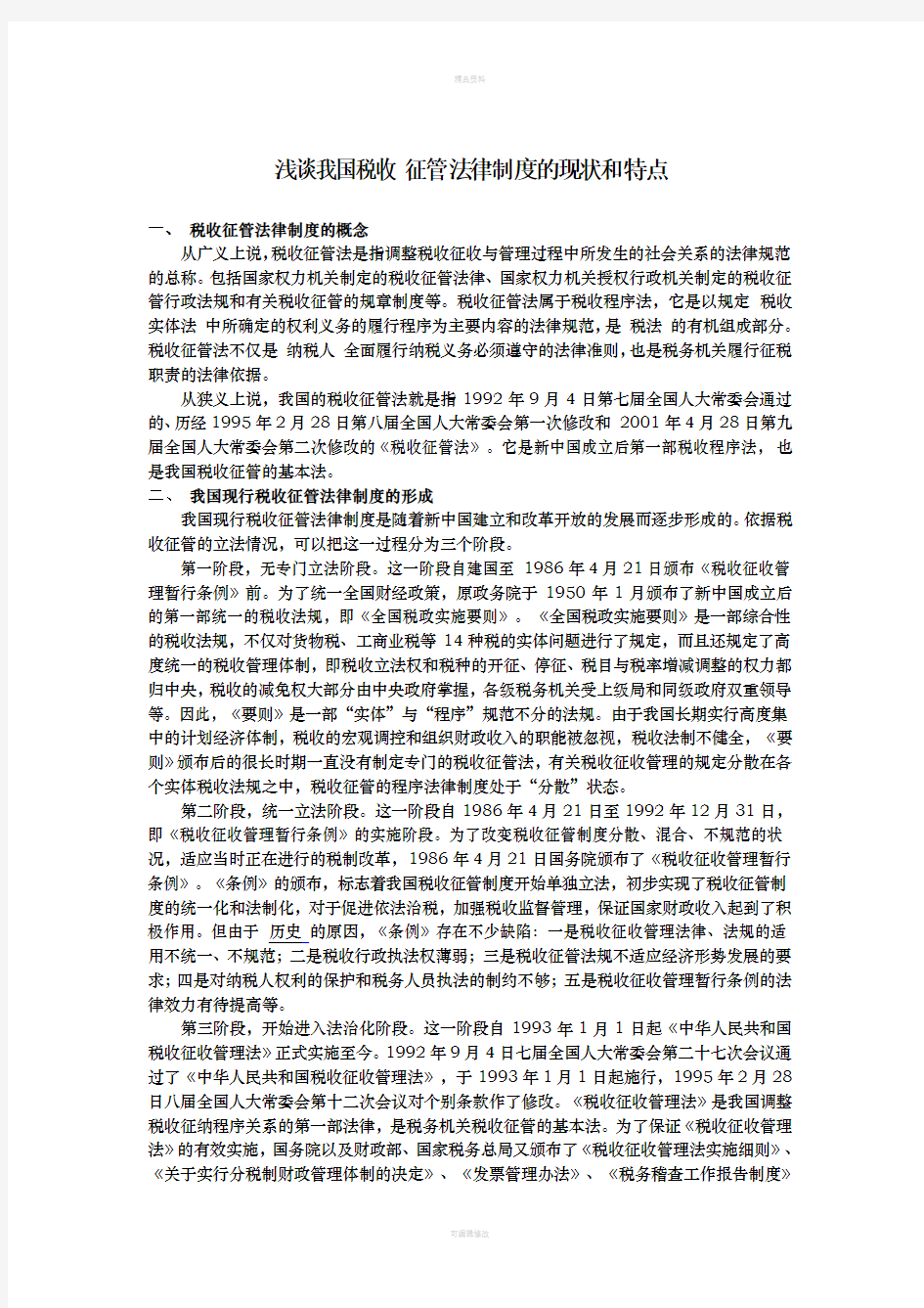 我国税收征管法律制度的现状和特点