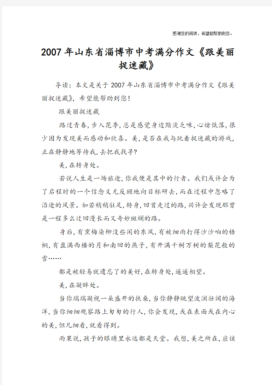 2007年山东省淄博市中考满分作文《跟美丽捉迷藏》