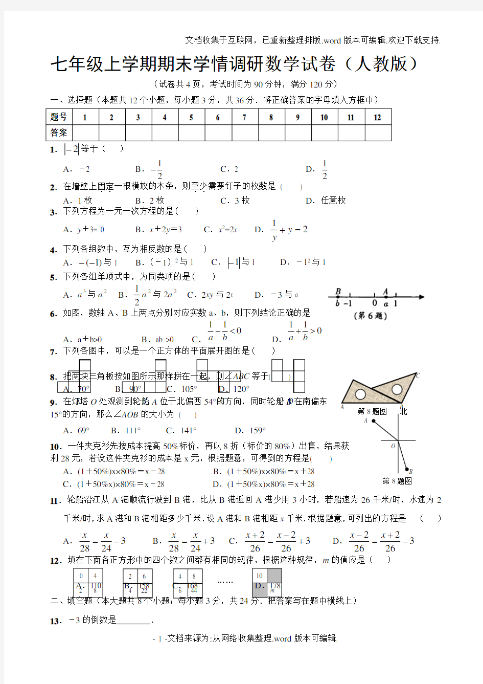 新人教版七年级数学上册期末测试题及答案