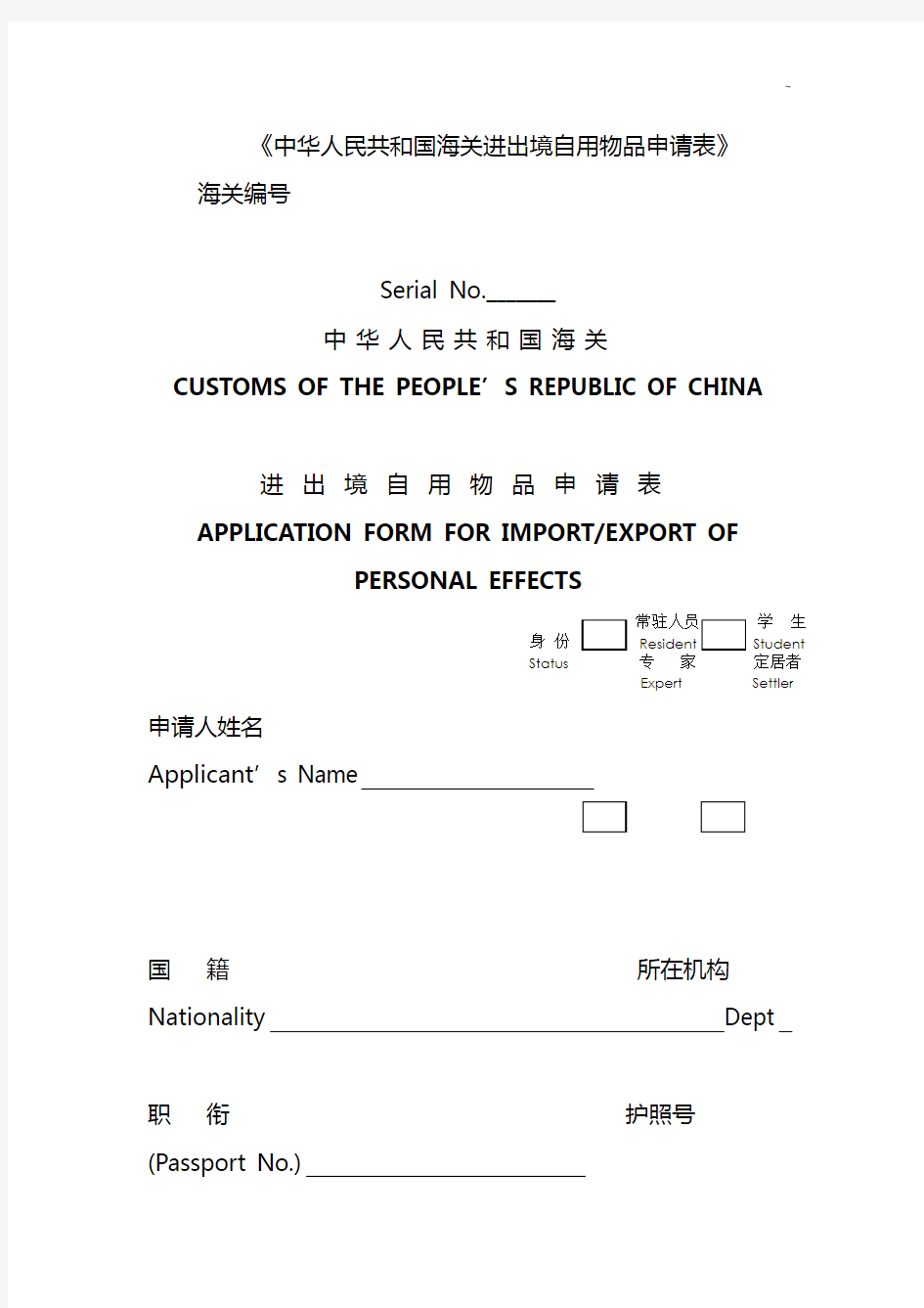 《中国海关进出境自用物品申请表》
