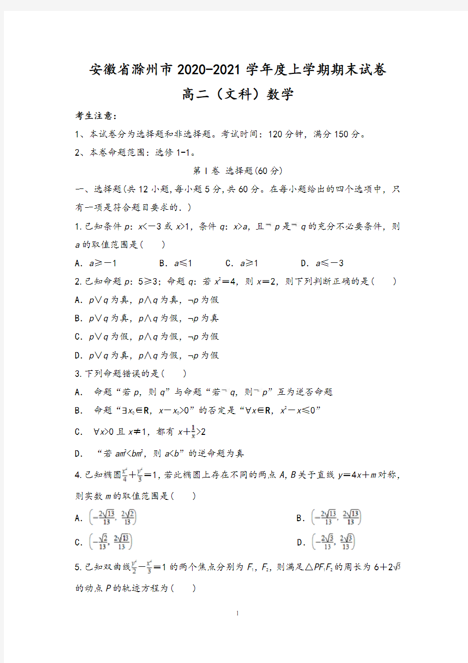 安徽省滁州市2020-2021学年度上学期期末试卷数学(文)试题 (含答案)