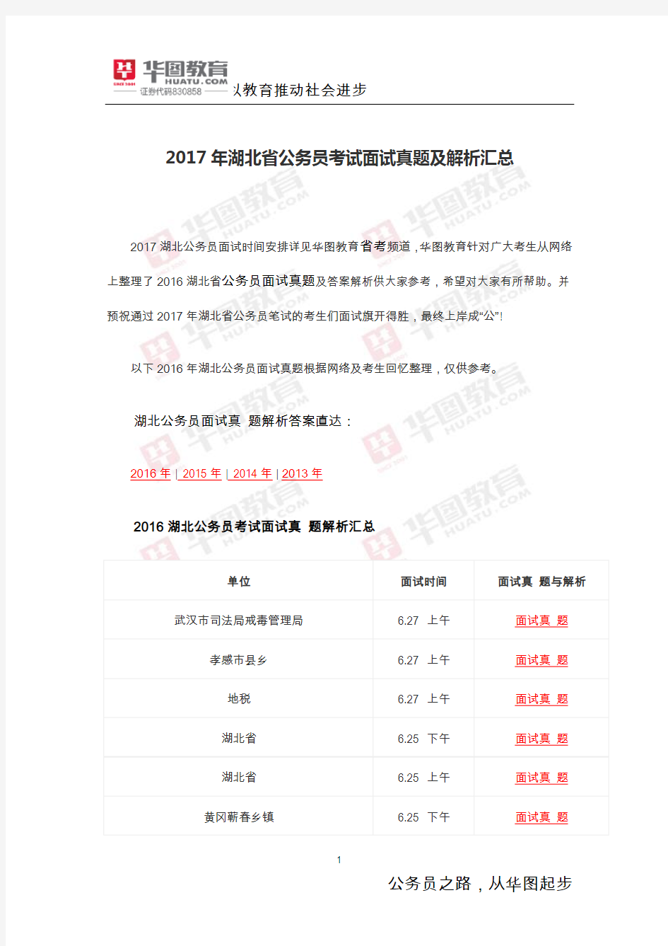 2017年湖北省公务员考试面试真题及解析汇总