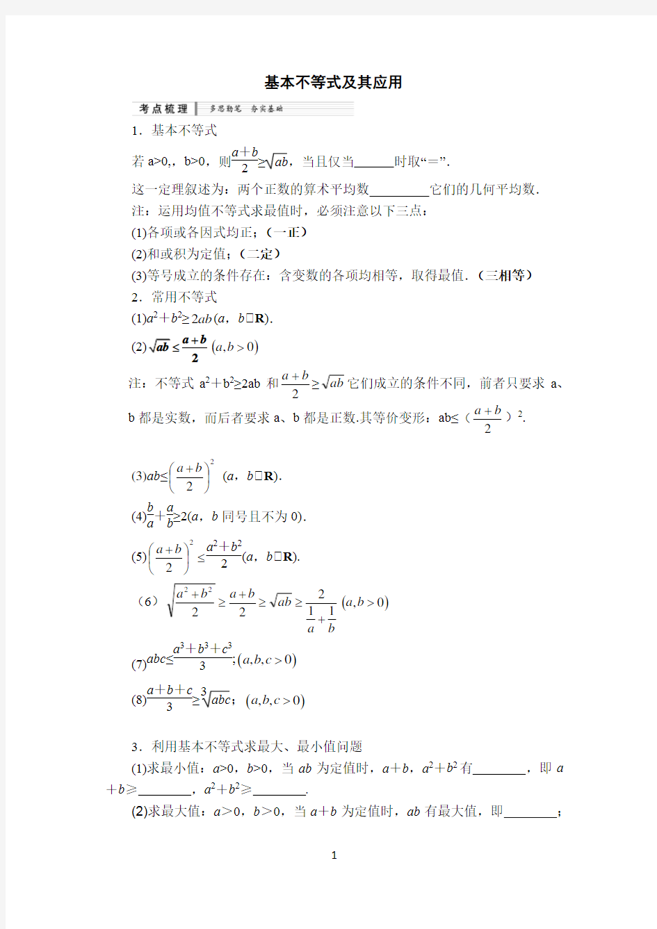 (完整)基本不等式及其应用知识梳理及典型练习题(含答案),推荐文档