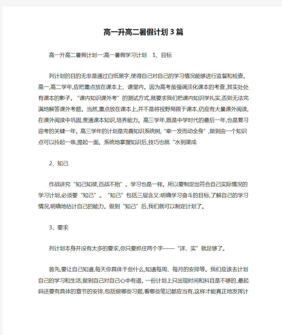 高一升高二暑假计划3篇