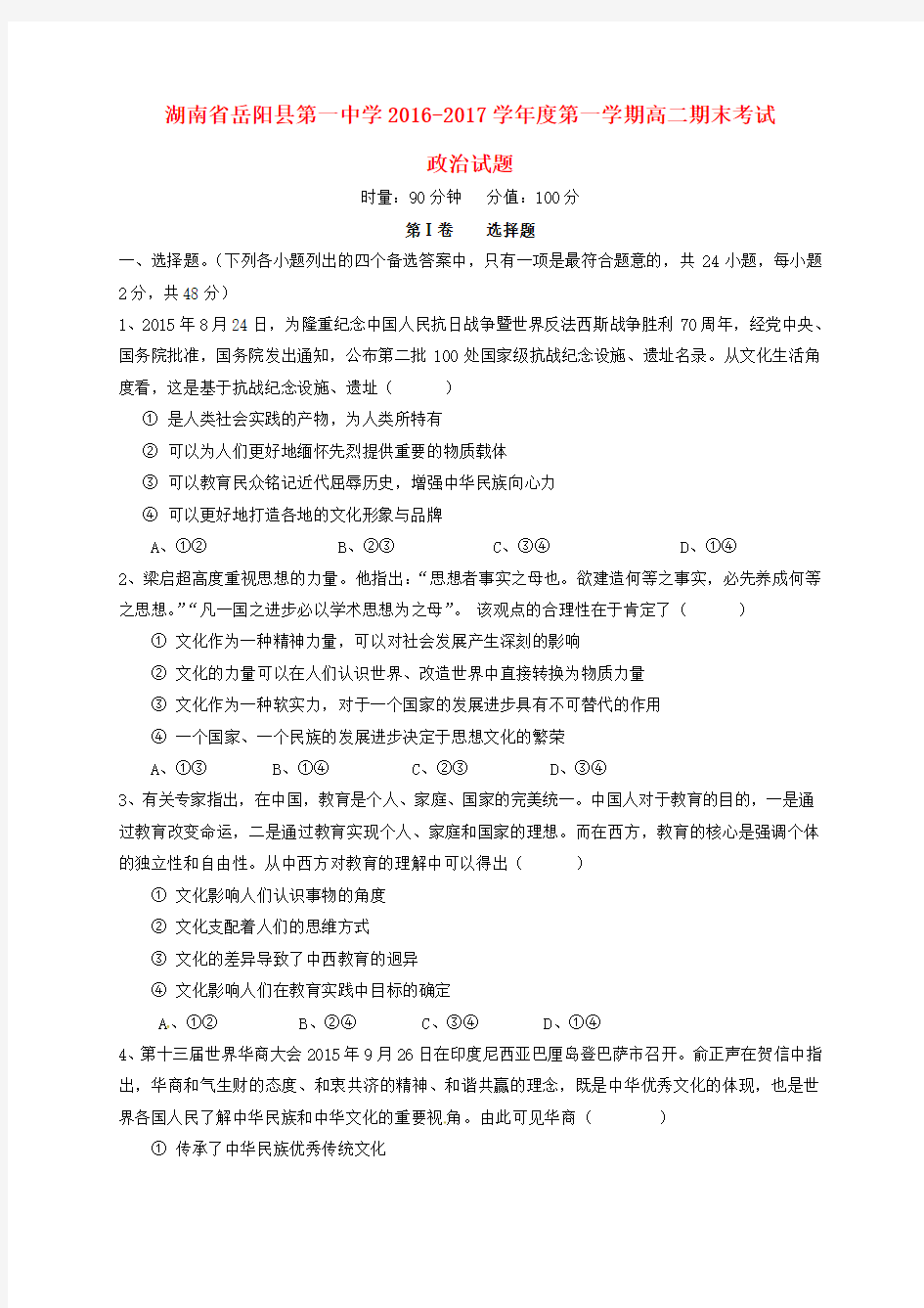 精选湖南省岳阳县第一中学2016_2017学年高二政治上学期期末考试试题