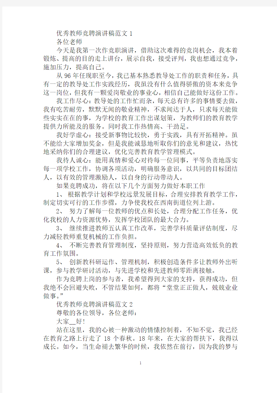 优秀教师竞聘演讲稿范文