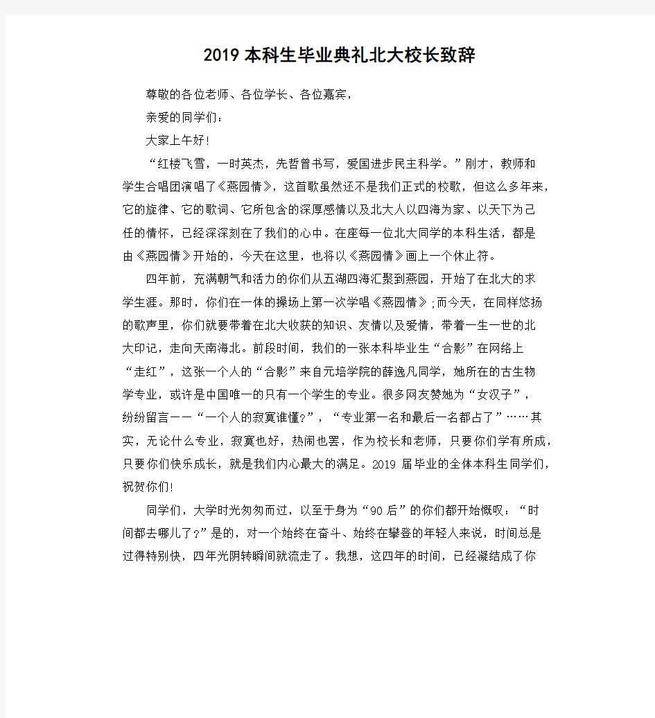 2019本科生毕业典礼北大校长致辞