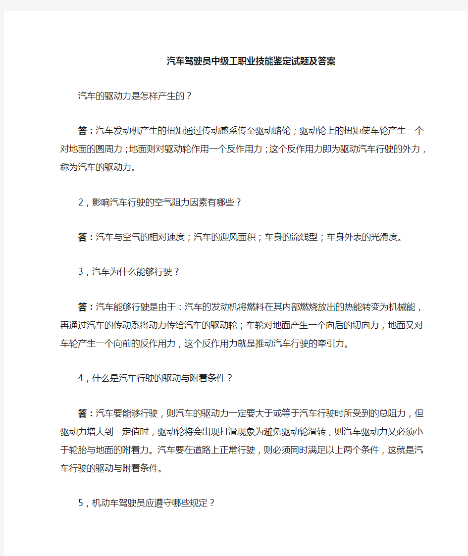 汽车驾驶员中级工职业技能鉴定试题