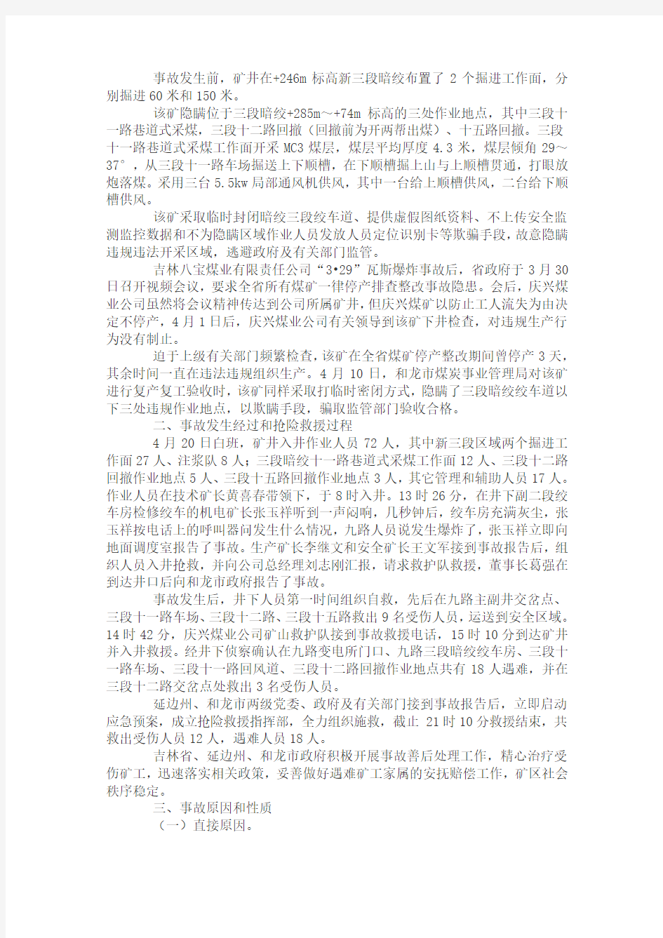 庆兴煤业“4.20”重大瓦斯爆炸事故调查报告DOC 文档