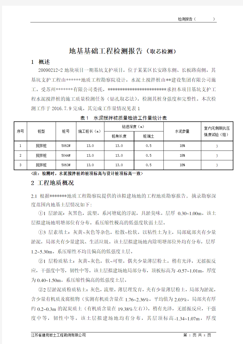 粉喷桩取芯检测报告