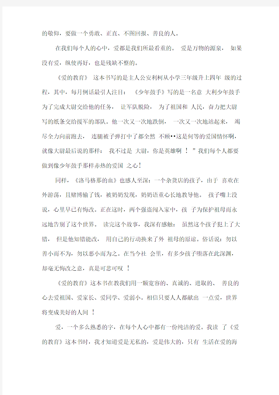 关于《爱的教育》读书心得600字5篇