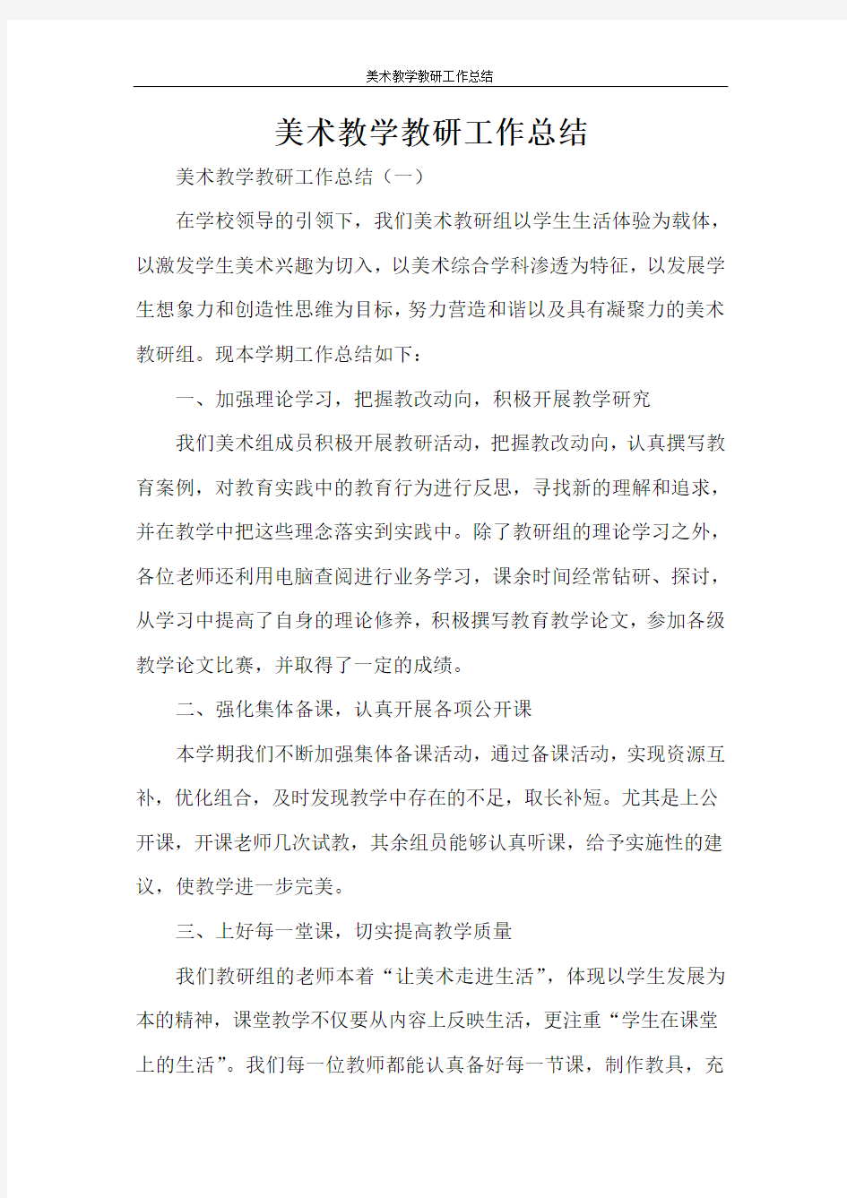 美术教学教研工作总结