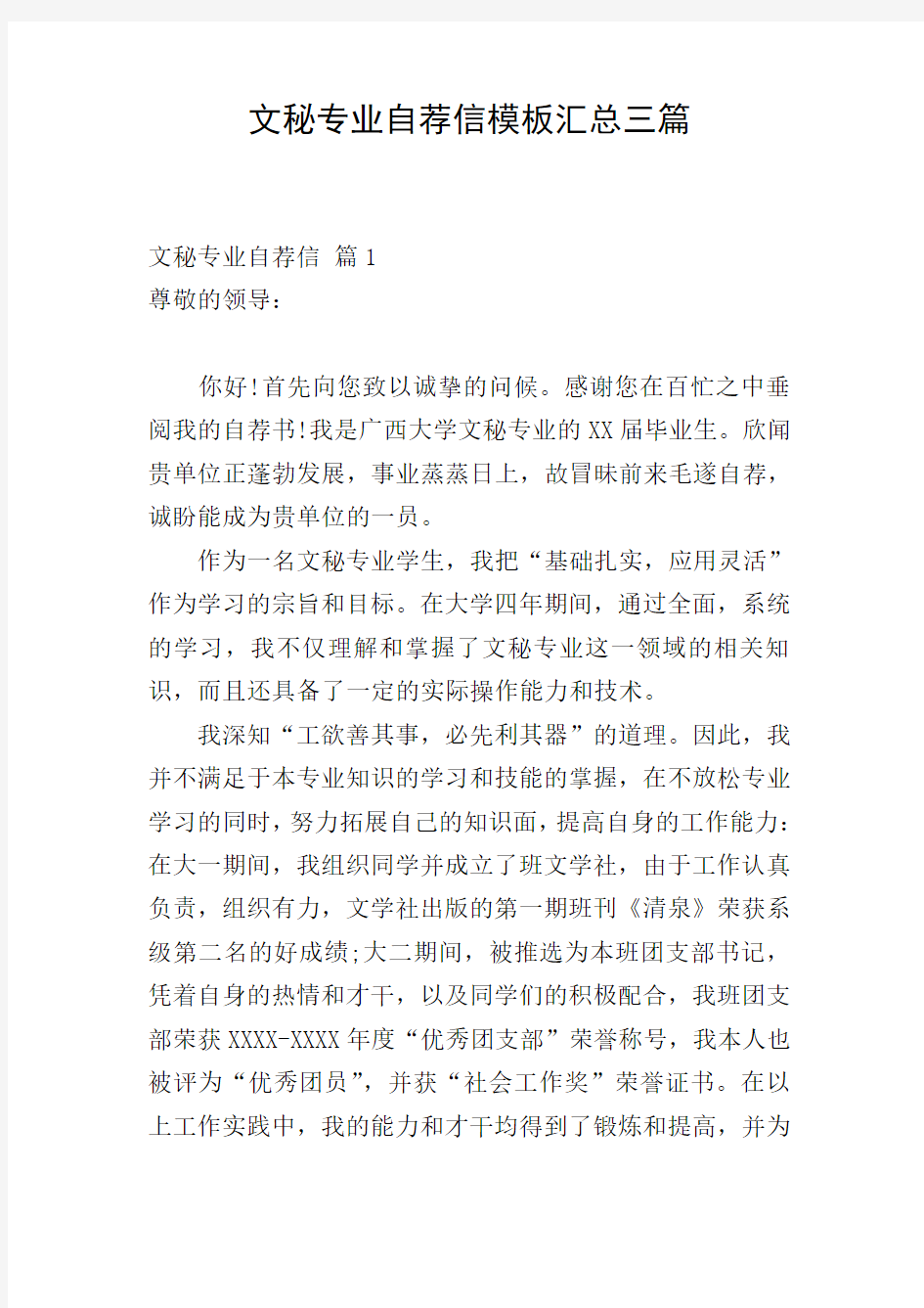 文秘专业自荐信模板汇总三篇