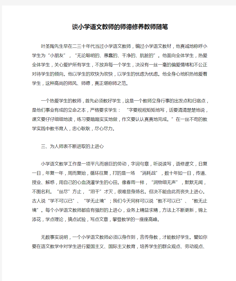 谈小学语文教师的师德修养教师随笔