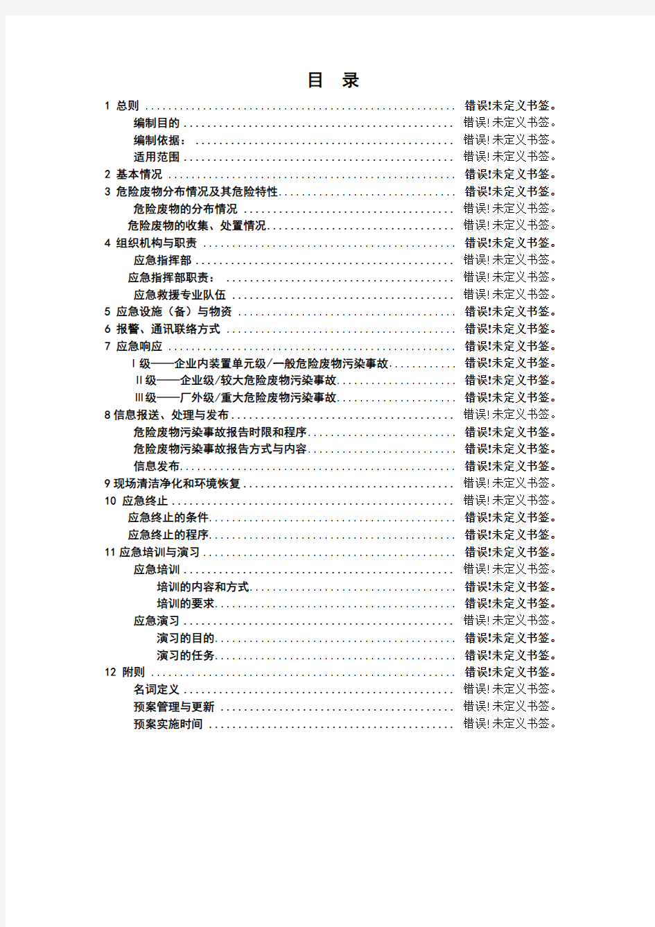 危险废物应急预案样本