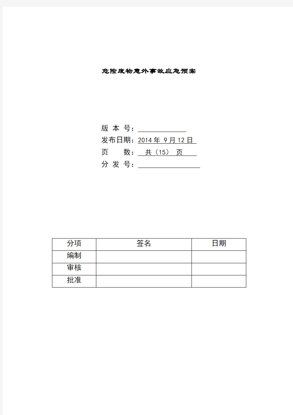 危险废物应急预案样本