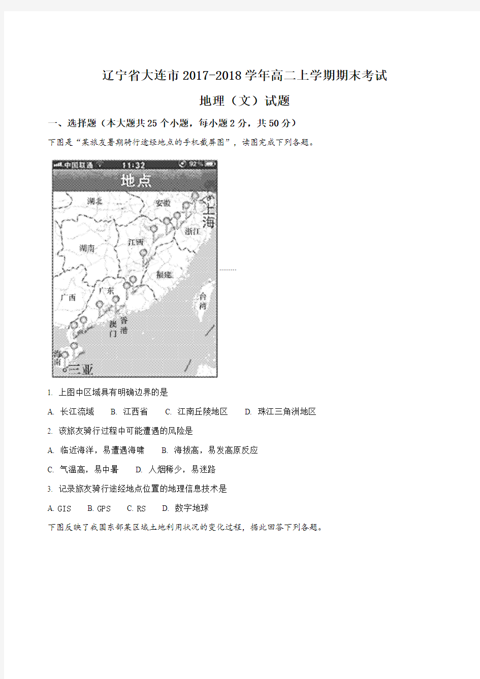 【全国市级联考】辽宁省大连市2017-2018学年高二上学期期末考试地理(文)试题(原卷版)