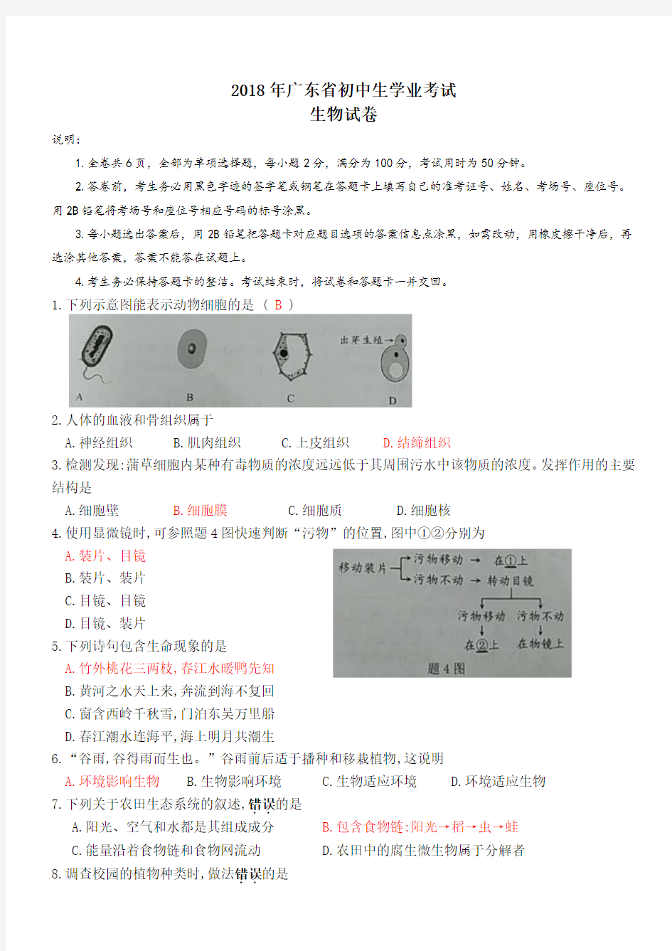 广东省2018年中考生物试题(附答案)