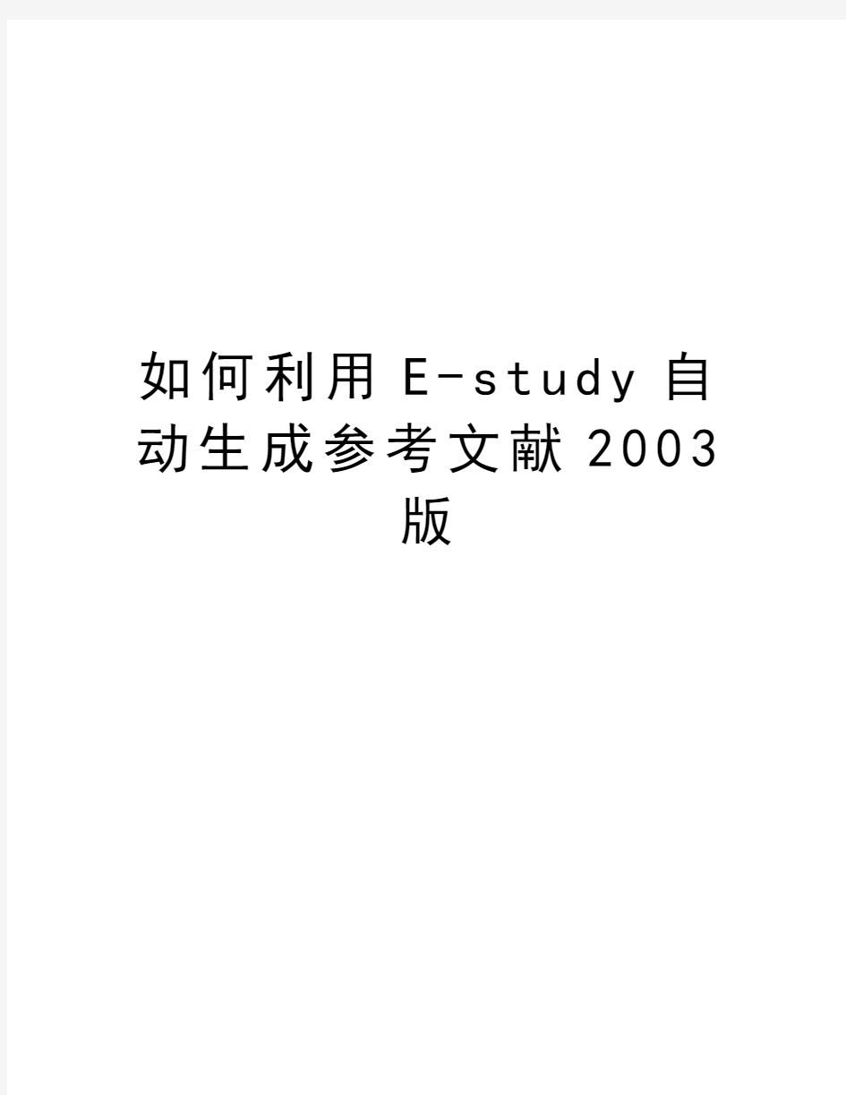 如何利用E-study自动生成参考文献2003版资料讲解
