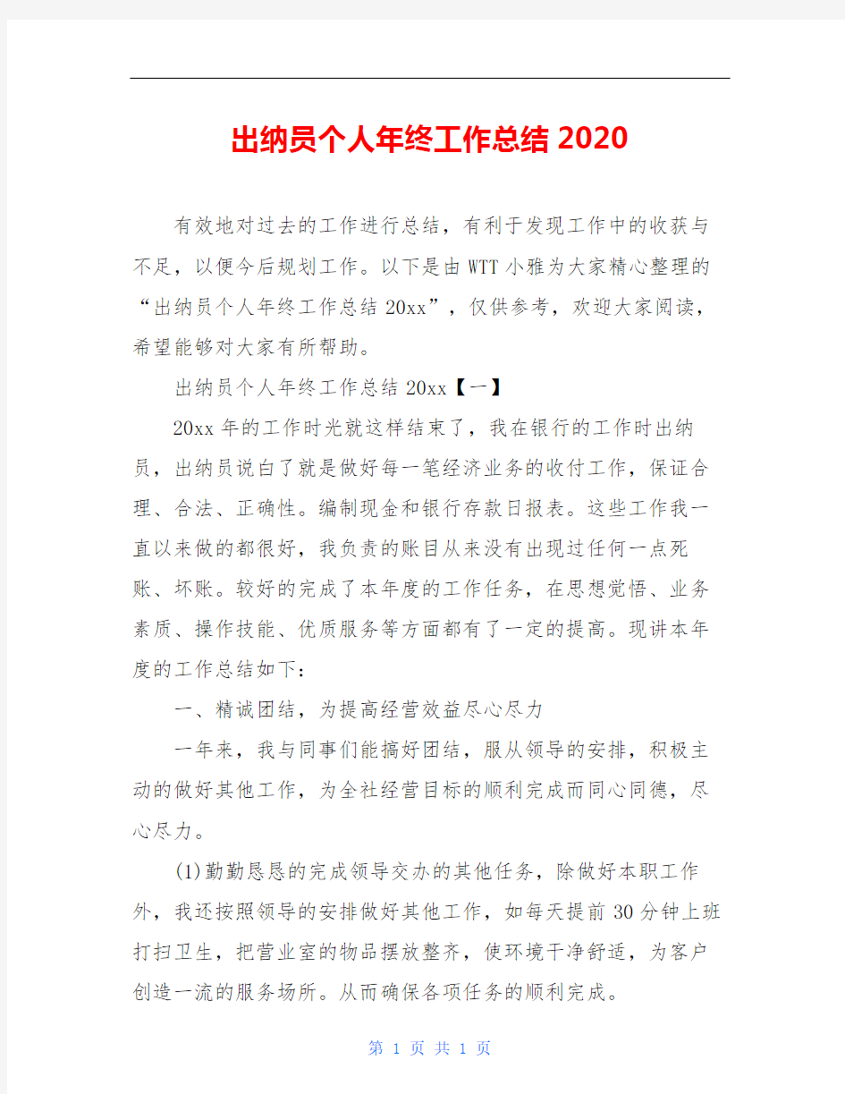 出纳员个人年终工作总结2020