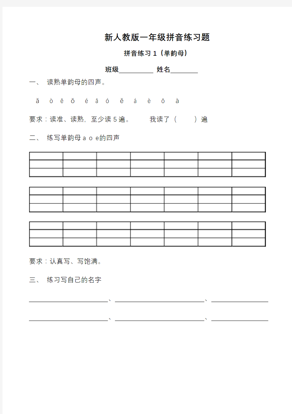 (完整)新人教版一年级拼音练习题