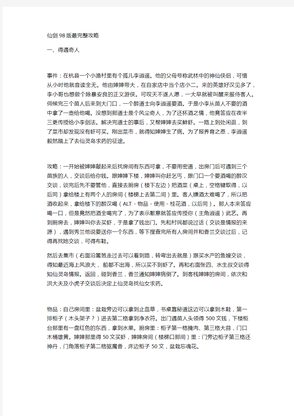 仙剑98-超级详细攻略