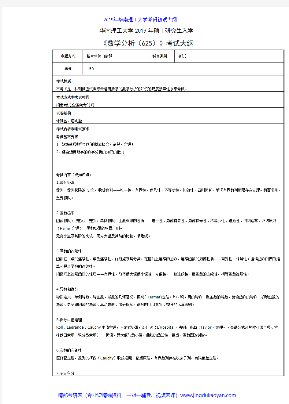 华南理工大学625数学分析2019年考研专业课初试大纲