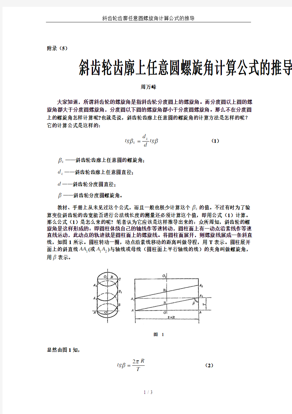 斜齿轮齿廓任意圆螺旋角计算公式的推导