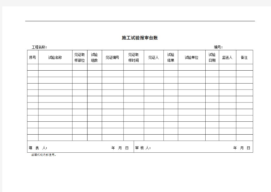 施工试验报审台账