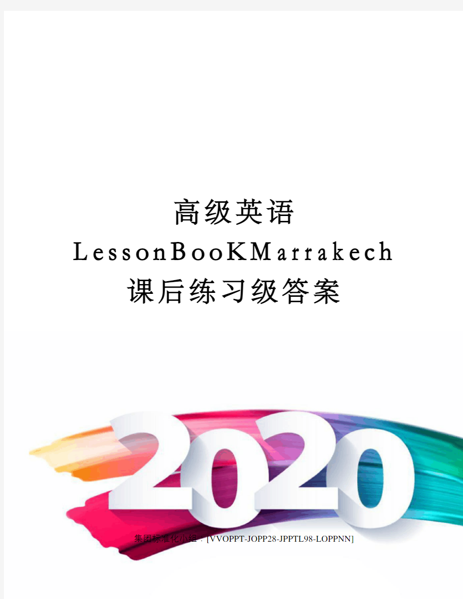 高级英语LessonBooKMarrakech课后练习级答案